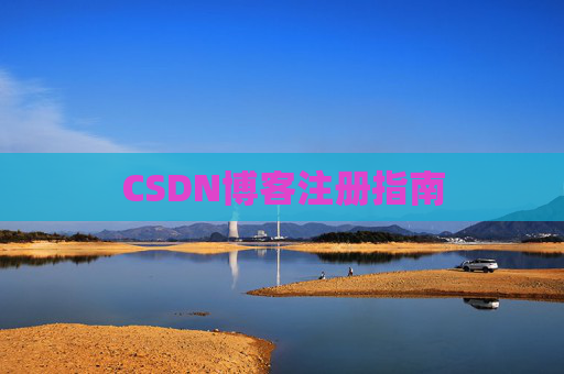 CSDN博客注册指南