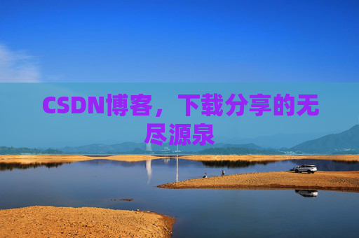CSDN博客，下载分享的无尽源泉